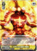 【H仕様(U)】本来の姿 憤怒の魔将[WS_OVL/SE51-10HU]