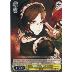 画像1: “戦闘メイド”ユリ[WS_OVL/SE54-05N]