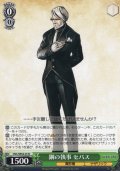 鋼の執事 セバス[WS_OVL/SE54-25N]