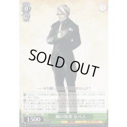 画像1: 鋼の執事 セバス[WS_OVL/SE54-25N]