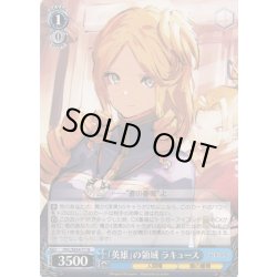 画像1: 「英雄」の領域 ラキュース[WS_OVL/SE54-71N]