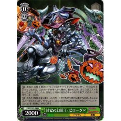 画像1: 甘党の幻龍王・ゼローグ∞[WS_PAD/S105-043C]