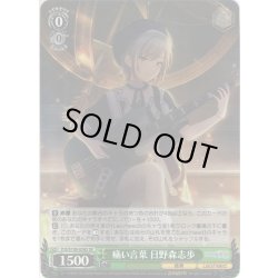 画像1: 【SR仕様(U)】痛い言葉 日野森志歩[WS_PJS/S109-038S]