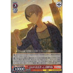 画像1: これから先もずっと 青柳冬弥[WS_PJS/S125-066R]