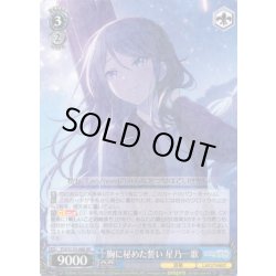 画像1: 胸に秘めた誓い 星乃一歌[WS_PJS/S125-088RR]