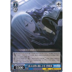 画像1: 震える背に優しさを 宵崎奏[WS_PJS/S125-101U]