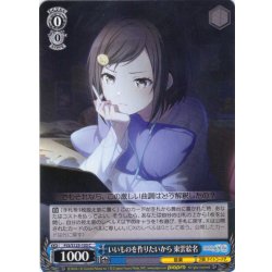 画像1: いいものを作りたいから 東雲絵名[WS_PJS/S125-103C]