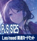 『Leo/need』関連カードセット[WS_PJS/S125_C01]