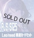 『Leo/need』関連カードセット[WS_PJS/S125_C01]