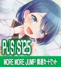 『MORE MORE JUMP！』関連カードセット[WS_PJS/S125_C02]