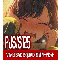 画像1: 『Vivid BAD SQUAD』関連カードセット[WS_PJS/S125_C03]
