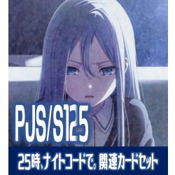 画像1: 『25時、ナイトコードで。』関連カードセット[WS_PJS/S125_C05]