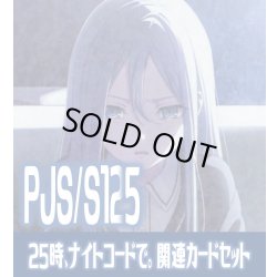 画像1: 『25時、ナイトコードで。』関連カードセット[WS_PJS/S125_C05]