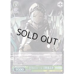 画像1: 【SR仕様(RR)】全力のステージ 日野森志歩[WS_PJS/S125-032S]