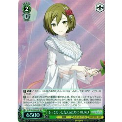 画像1: 【SR仕様(C)】もっともっと支えるために MEIKO[WS_PJS/S125-054Sc]