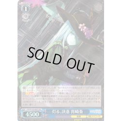 画像1: 【SR仕様(RR)】灯る、決意 宵崎奏[WS_PJS/S125-087S]