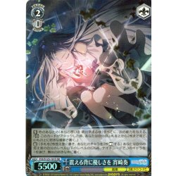 画像1: 【SR仕様(U)】震える背に優しさを 宵崎奏[WS_PJS/S125-101S]