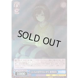 画像1: 【SR仕様(C)】いいものを作りたいから 東雲絵名[WS_PJS/S125-103S]