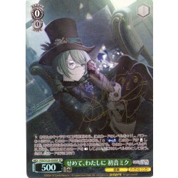 画像1: 【SP仕様(RR)】せめて、わたしに 初音ミク[WS_PJS/S125-030_SP]