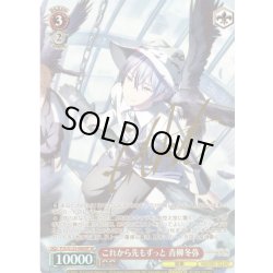 画像1: 【SP仕様(R)】これから先もずっと 青柳冬弥[WS_PJS/S125-066_SP]