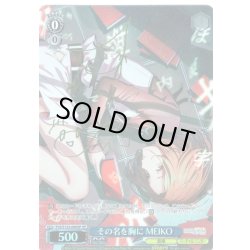 画像1: 【SP仕様(R)】その名を胸に MEIKO[WS_PJS/S125-090_SP]