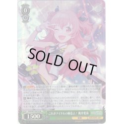 画像1: 【SR仕様】これがアイドルの極意よ！ 桃井愛莉[WS_PJS/S91-037S]