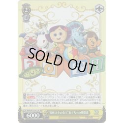 画像1: 【SR仕様(R)】“30年とその先も”おもちゃの仲間達[WS_PXR/S122-012S]