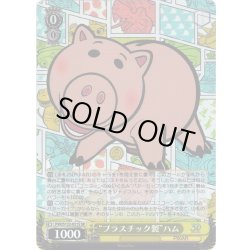 画像1: 【SR仕様(C)】“プラスチック製”ハム[WS_PXR/S122-021S]