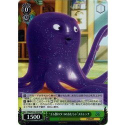 画像1: 【SR仕様(U)】“ゴム製のタコのおもちゃ”ストレッチ[WS_PXR/S122-047S]