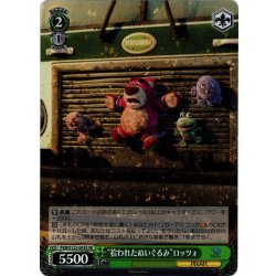 画像1: 【SR仕様(U)】“拾われたぬいぐるみ”ロッツォ[WS_PXR/S122-053S]