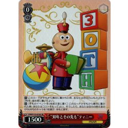 画像1: 【SR仕様(R)】“30年とその先も”ティニー[WS_PXR/S122-074S]