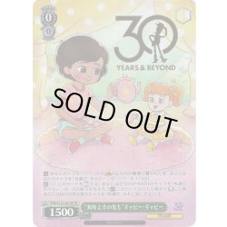 画像1: 【SP仕様(R)】“30年とその先も”ギャビー・ギャビー[WS_PXR/S122-041_SP]
