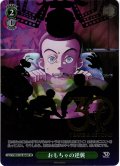 【SP仕様(U)】おもちゃの逆襲[WS_PXR/S122-064_SP]