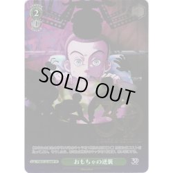 画像1: 【SP仕様(U)】おもちゃの逆襲[WS_PXR/S122-064_SP]
