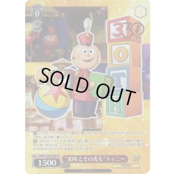 画像1: 【SP仕様(R)】“30年とその先も”ティニー[WS_PXR/S122-074_SP]