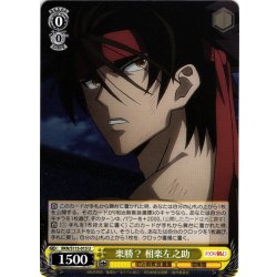 画像1: 楽勝？ 相楽左之助[WS_RKN/S115-015U]