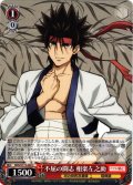 不屈の闘志 相楽左之助[WS_RKN/S115-060C]