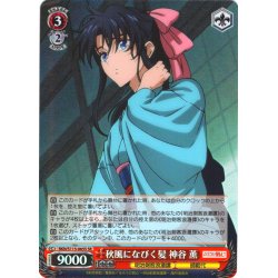 画像1: 【SR仕様(C)】秋風になびく髪 神谷 薫[WS_RKN/S115-065S]