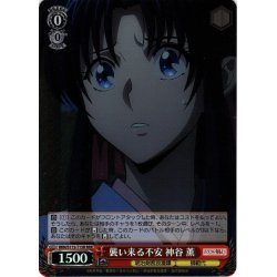 画像1: 【RRR仕様】襲い来る不安 神谷 薫[WS_RKN/S115-T15R]