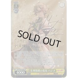 画像1: 【SP仕様】生理指標の変化 ハジメ[WS_RSK/SE44-06SP]