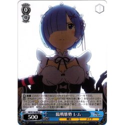 画像1: 臨戦態勢 レム[WS_RZ/S116-084U]