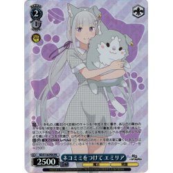 画像1: 【フレームレスホイル仕様】ネコミミをつけて エミリア[WS_RZ/S116-P05_PR]
