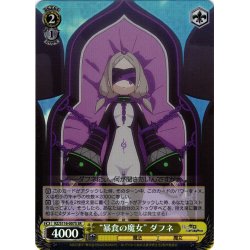 画像1: 【SR仕様(R)】“暴食の魔女” ダフネ[WS_RZ/S116-007S]