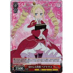 画像1: 【SR仕様(U)】交わした約束 ベアトリス[WS_RZ/S116-059S]