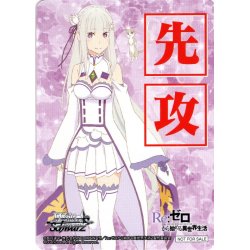 画像1: 先攻マーカー(導き出した答え エミリア)[WS_RZ/S116PR]【1/4】