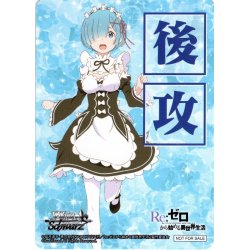 画像1: 後攻マーカー(かけがえのない存在 レム)[WS_RZ/S116PR]【3/4】