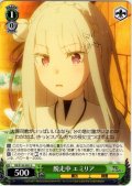 脱走中 エミリア[WS_RZ/S132-051U]