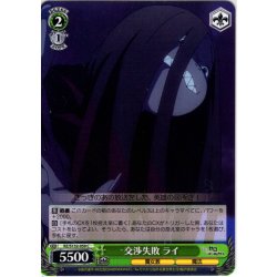 画像1: 交渉失敗 ライ[WS_RZ/S132-059C]
