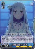 特別な衣装 エミリア[WS_RZ/S132-083R]