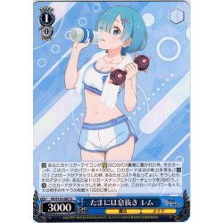 画像1: たまには息抜き レム[WS_RZ/S132-087U]